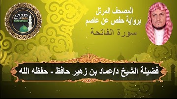 سورة الفاتحة # أستوديو صدى المنورة # رواية حفص عن عاصم # لفضيلة الشيخ د/عماد بن زهير حافظ- حفظه الله
