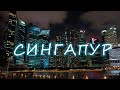 Сингапур.Дорогое удовольствие?