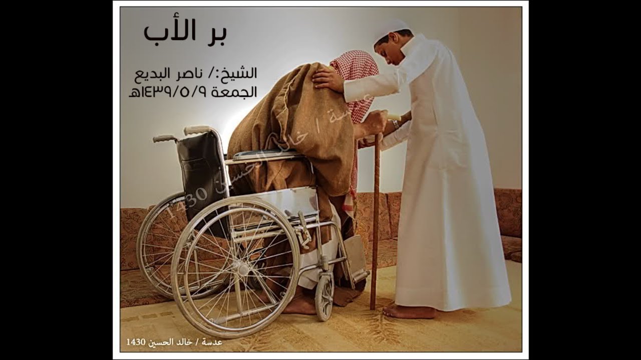 خطبة: بر الأب |الشيخ:/ ناصر البديع - YouTube