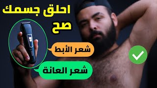 أهم نصائح حلاقة شعر الجسم للشباب .