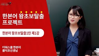 [한본어 왕초보 1강] 처음 뵙겠습니다 - 쿨익호 선생님