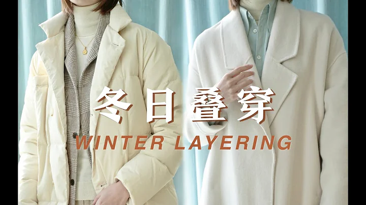 秋冬如何疊穿，3招技巧大總結！配色/領口/顯瘦，衣品進階【陳一丁】 - 天天要聞