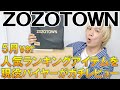 【ガチレビュー】ZOZOTOWNで今本当に売れてる人気ランキング入賞アイテムを現役バイヤーが本音レビュー!自腹購入して徹底実物レビュー!【ゾゾタウン/夏服/ハーフパンツ/総柄シャツ/購入品/プチプラ】