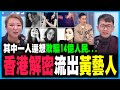 香港解密流出黃藝人資料，仍欠5大黃人？其中一人還想欺騙14億人民丨陳志豪 X 梁思韻【政壇新秀】一周大事回顧 20201224 #3