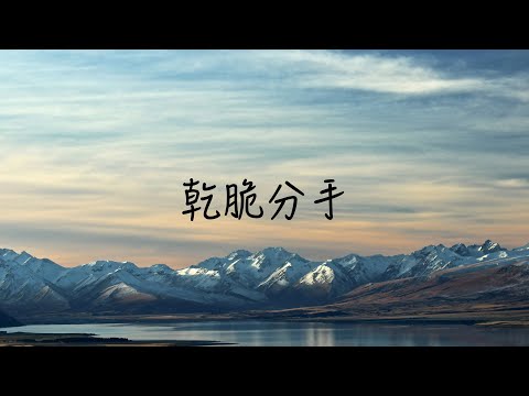 乾脆分手 - 展榮展瑞