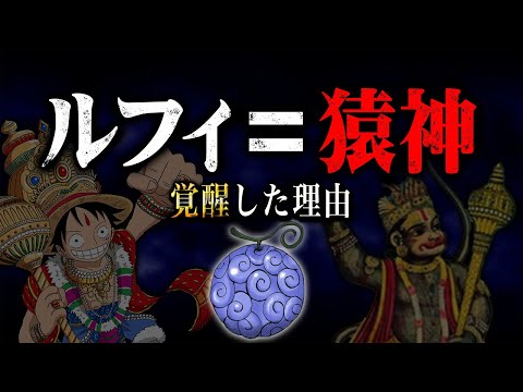 全ての謎、解明。ルフィが覚醒した本当の意味とは。【 ワンピース 最新 考察 】 ※ジャンプ ネタバレ 注意