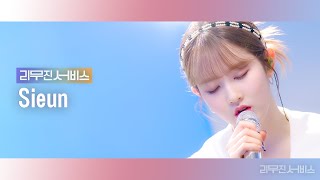 [리무진서비스] EP.23 스테이씨 시은 | STAYC SIEUN | BEAUTIFUL MONSTER, 편지, Lovin' You, 좋을텐데