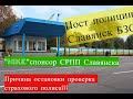 Полиция Славянск. Разрыв СРПП за однострой! Славянск БЗС.