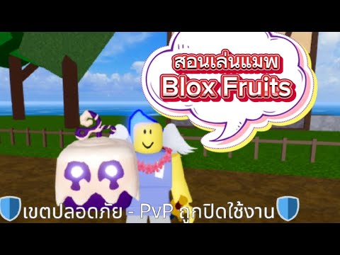 สอนเล่นแมพ Blox Fruits (สไตล์ของผมเองนะ)