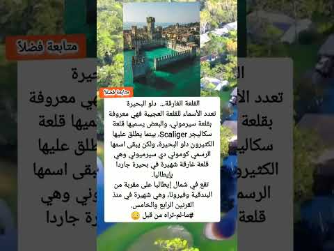 القلعة الغارقة دلو البحيرة تعدد الأسماء للقلعة العجيبة فهي معروفة بقلعة سيرموني والبعض يسميها ق