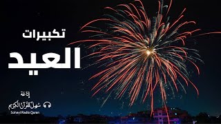 تكبيرات العيد  | القارئ  حمزة بوديب