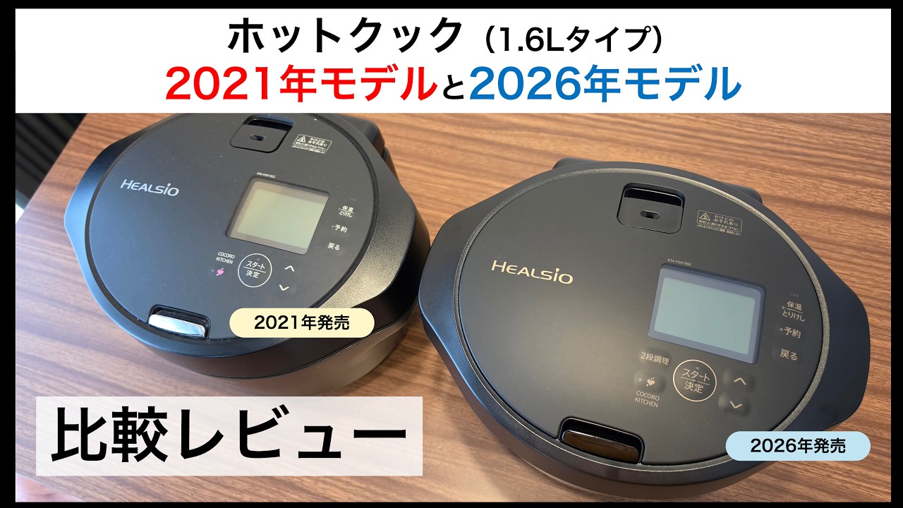Hot Cook Comparison Review] Comparing Two 1.6L Models Through