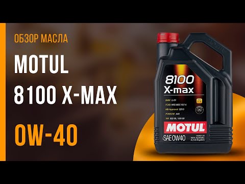Обзор моторного масла Motul 8100 X-max 0W-40 | Хороший ли выбор?