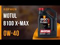 Обзор моторного масла Motul 8100 X-max 0W-40 | Хороший ли выбор?