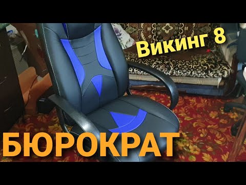 Компьютерное кресло Викинг 8 Бюрократ