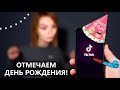 ОТМЕЧАЕМ ДЕНЬ РОЖДЕНИЯ • РАЗ В ГОДУ, КАК И ТИКТОКИ?!