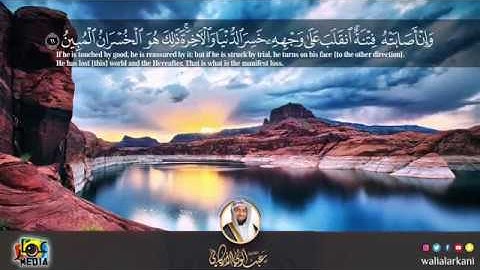 |ومن الناس من يعبد الله على حرف| مقطع من سورة الحج 1440-2019 #عبدالولي_الاركاني ABDULWALI ALARKANI