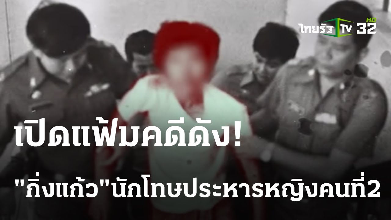 "กิ่งแก้ว"นักโทษหญิงโดนยิงเป้าคนที่ 2 | เปิดแฟ้มคดีดัง | 20 พ.ย. 66 | ไทยรัฐนิวส์โชว์