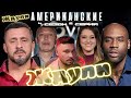 САМЫЙ СОК ► Американские ЖДУЛИ  - Любовь ПОСЛЕ тюрьмы  ► 4 сезон 2 выпуск