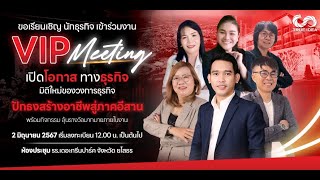 VIP Meeting ปักธงสร้างอาชีพสู่ภาคอีสาน I Trueidea