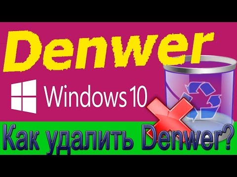 Как удалить Denwer с компьютера?