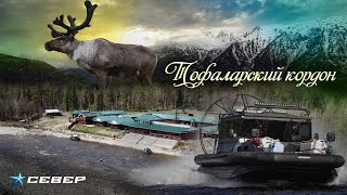 В гостях у тофаларов: покоряем горно-таежную территорию Восточных Саян на аэролодках Север