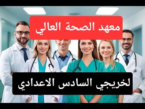 معهد الصحة العالي لخريجي السادس الاعدادي التعين مركزي معلومات عامة الاعمار القبول الاقسام