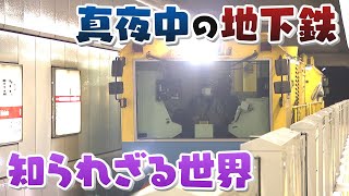 【知られざる世界】深夜の地下鉄「大阪メトロ」 終電後もトラブルや深夜限定の作業など･･･大忙し【真夜中の定点観測】