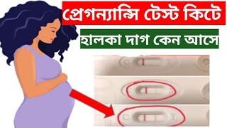 টেস্ট কিটে হালকা লাইন আসে কেন।Pregnancy urine kit test faint line