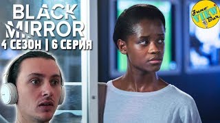 📺 ЧЁРНОЕ ЗЕРКАЛО 4 Сезон 6 Серия РЕАКЦИЯ на Сериал / BLACK MIRROR Season 4 Episode 6 REACTION