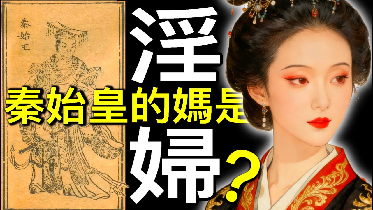 【史上第一淫婦】考古證據顛覆了對秦國、趙姬的解讀…