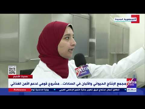 مجمع الإنتاج الحيواني والألبان في السادات مشروع قومي لدعم الأمن الغذائي