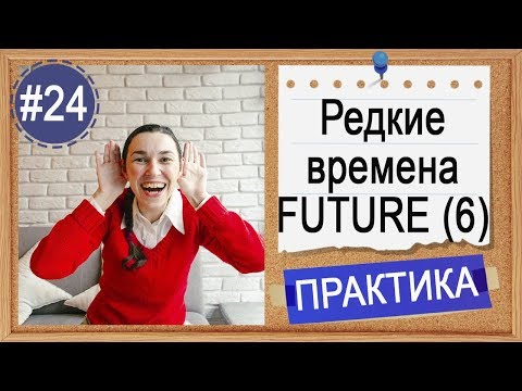 Практика #24 Редкие времена Future: Future Continuous и Future Perfect | Уроки английского языка