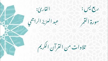 الشيخ عبد العزيز الراجحي/ سورة القمر