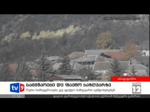 ახალი 12 | სამუშაოები საზღვარზე | 27.11.12