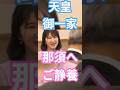 【天皇陛下】【雅子さま】【愛子さま】【ご静養】御用邸で、少し休養✨️火金は室内でご公務