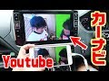 カーナビでyoutubeが見れる方法?