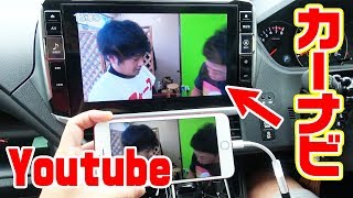 カーナビでyoutubeが見れる方法?