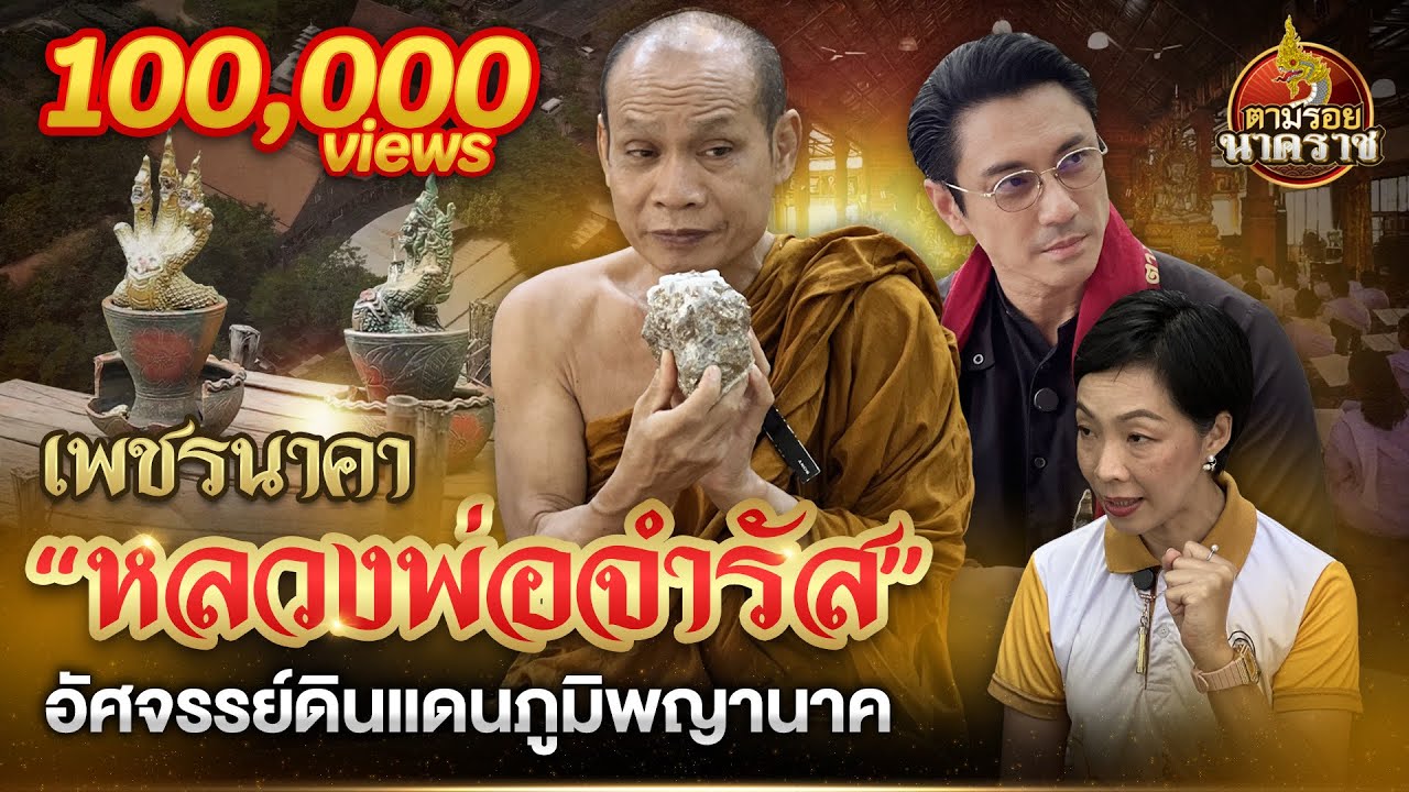 เพชรนาคา 