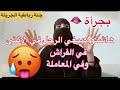 هاكفاش الرجل كيبغي الانثى كمل للاخير تعرف كفاش يبغيها فلفراش 