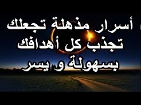 أسرار مذهله تجعلك تجذب كل أهدافك بسهولة و يسر