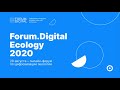 Forum.Digital Ecology – онлайн-форум по цифровизации экологии | 28.08.20