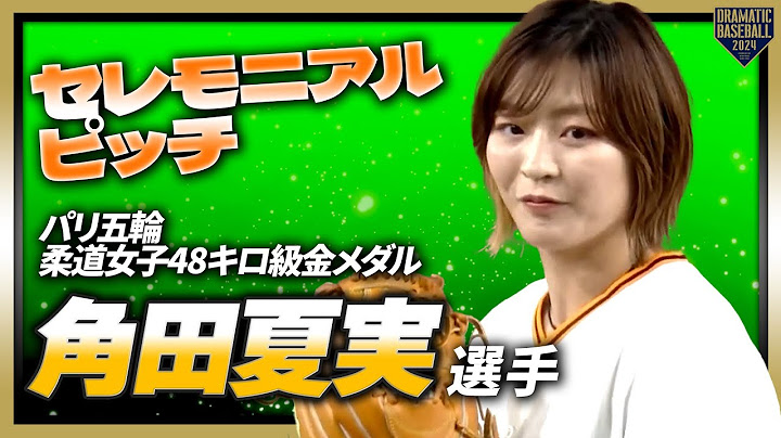 【セレモニアルピッチ】パリ五輪柔道女子48キロ級金メダルの角田夏実選手【巨人×DeNA】【CSファイナル第3戦】