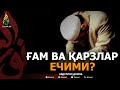 ҒАМ ВА ҚАРЗЛАРНИНГ ЕЧИМИ? - АБДУЛЛОҲ ДОМЛА | G'AM VA QARZLARNING YECHIMI? - ABDULLOH DOMLA