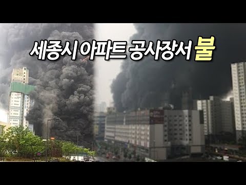 [제보] 세종시 아파트 공사장서 불…소방당국 진화 중 / 연합뉴스 (Yonhapnews)
