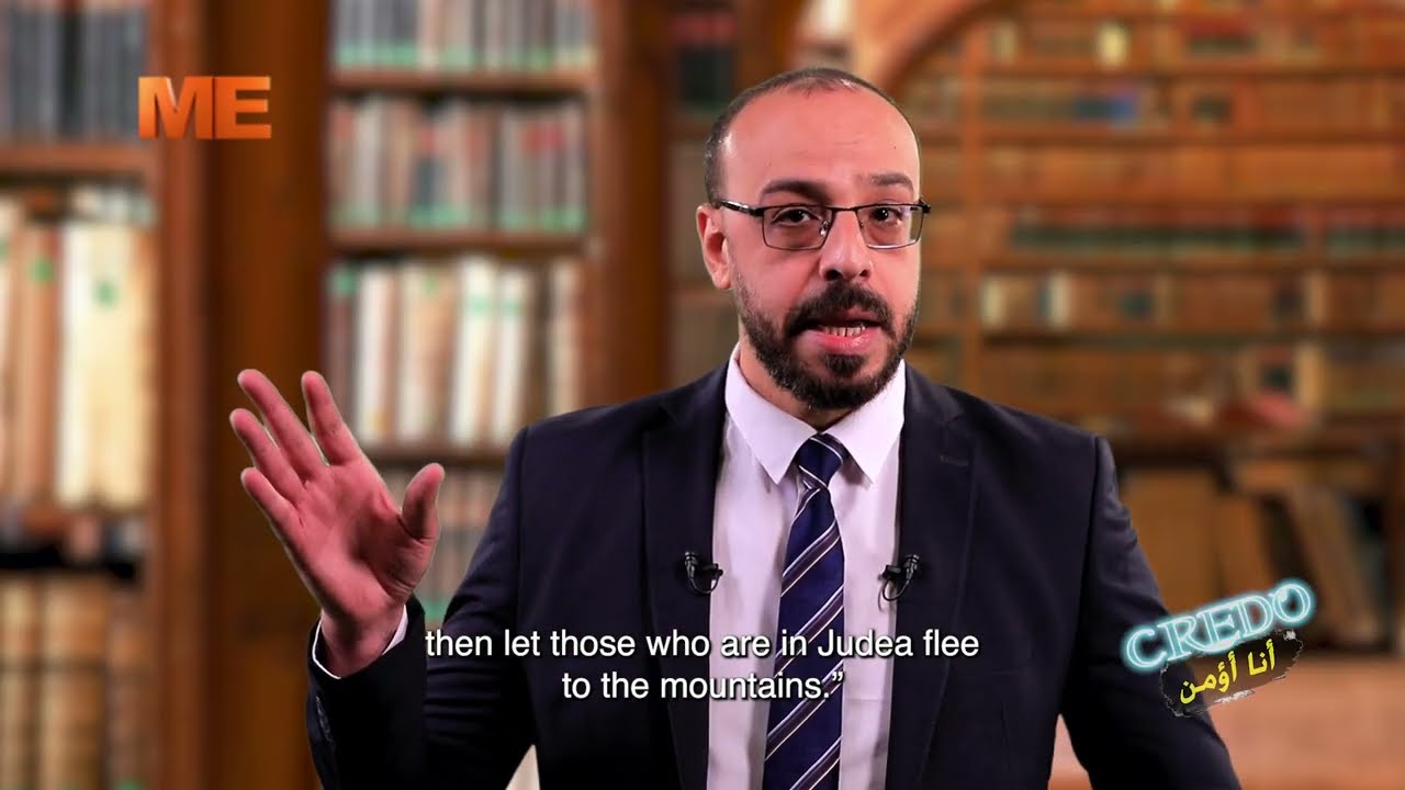 هل كان المسيح لا يعرف يوم وساعة نهاية العالم ومجيئه الثاني؟ | مينا سليمان | كريدو - الحلقة الـ ٣٤.