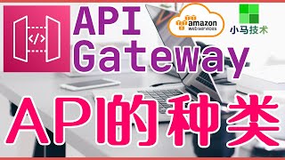 AWS API Gateway 中文入门使用教学- API的种类 