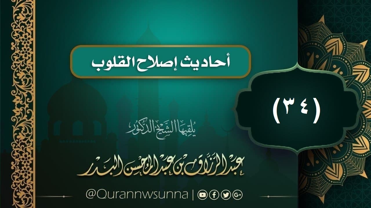 - أحاديث إصلاح القلوب (34): اليقين / الشيخ  #عبد_الرزاق_بن_عبد_المحسن_البدر حفظه الله