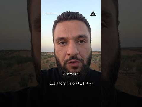 ثائر يوجه رسالة للدروز والكرد والعلويين