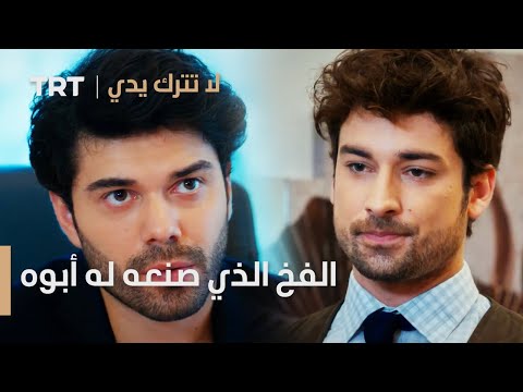 مسلسل لا تترك يدي الحلقة 57 الفخ الذي صنعه له أبوه 